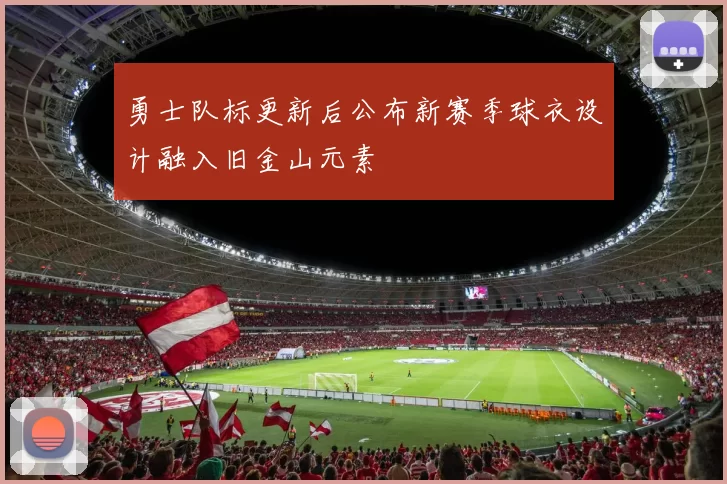 勇士队标更新后公布新赛季球衣设计融入旧金山元素