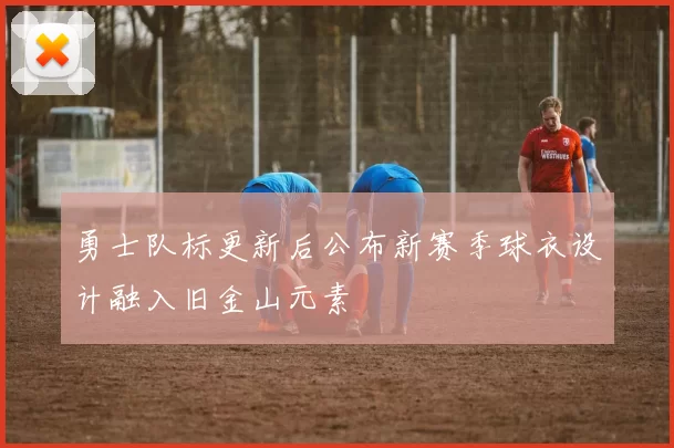 勇士队标更新后公布新赛季球衣设计融入旧金山元素