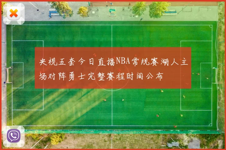 央视五套今日直播NBA常规赛湖人主场对阵勇士完整赛程时间公布