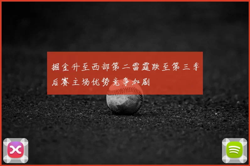 掘金升至西部第二雷霆跌至第三季后赛主场优势竞争加剧