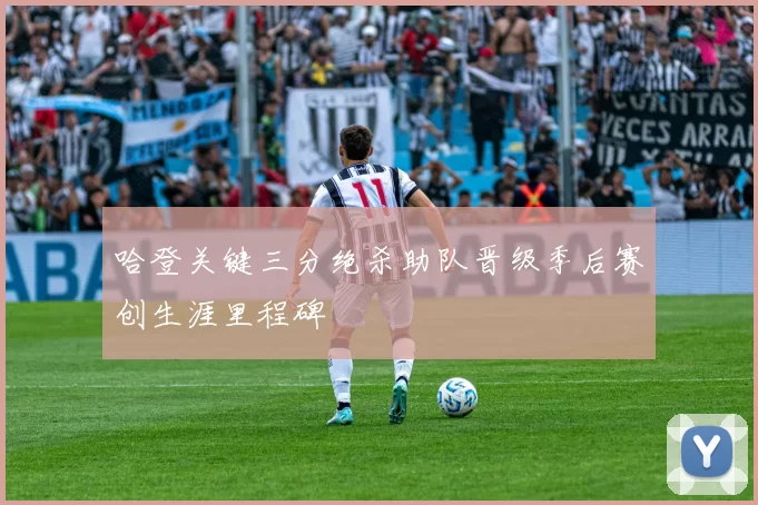 哈登关键三分绝杀助队晋级季后赛创生涯里程碑