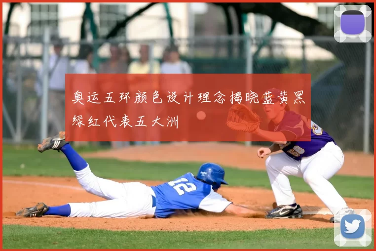 奥运五环颜色设计理念揭晓蓝黄黑绿红代表五大洲