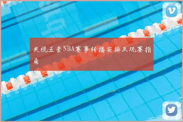 央视五套NBA赛事转播安排及观赛指南