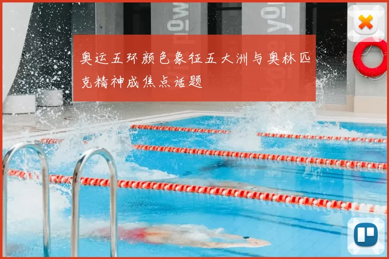 奥运五环颜色象征五大洲与奥林匹克精神成焦点话题