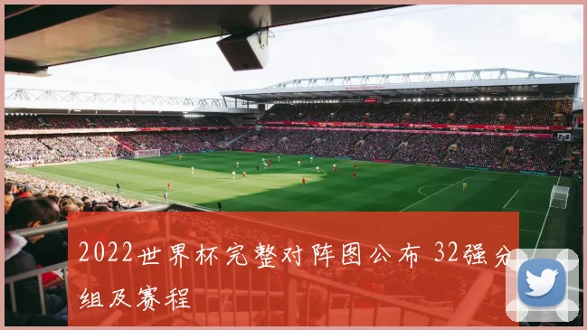 2022世界杯完整对阵图公布 32强分组及赛程