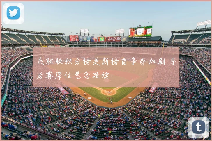 美职联积分榜更新榜首争夺加剧 季后赛席位悬念延续