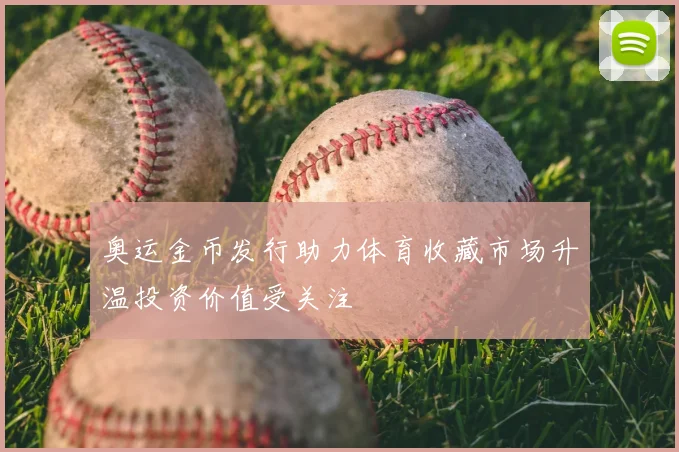 奥运金币发行助力体育收藏市场升温投资价值受关注
