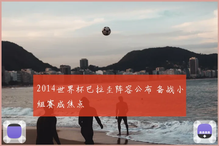 2014世界杯巴拉圭阵容公布 备战小组赛成焦点