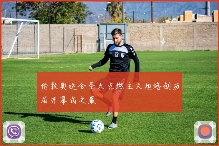 伦敦奥运会圣火点燃主火炬塔创历届开幕式之最