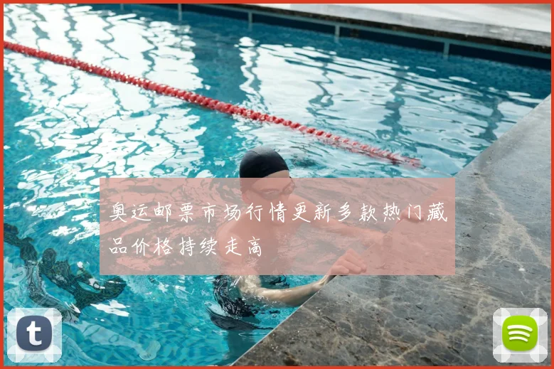 奥运邮票市场行情更新多款热门藏品价格持续走高