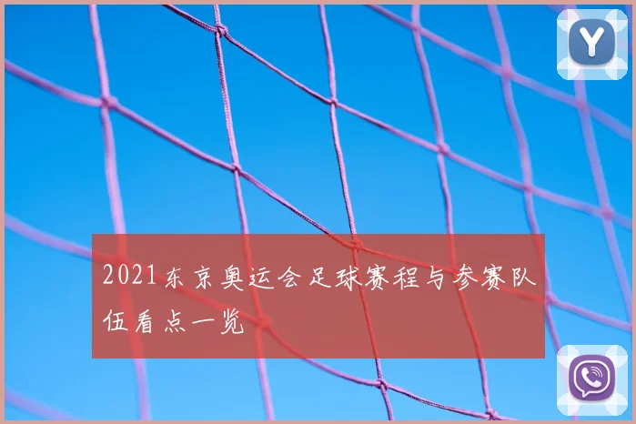 2021东京奥运会足球赛程与参赛队伍看点一览
