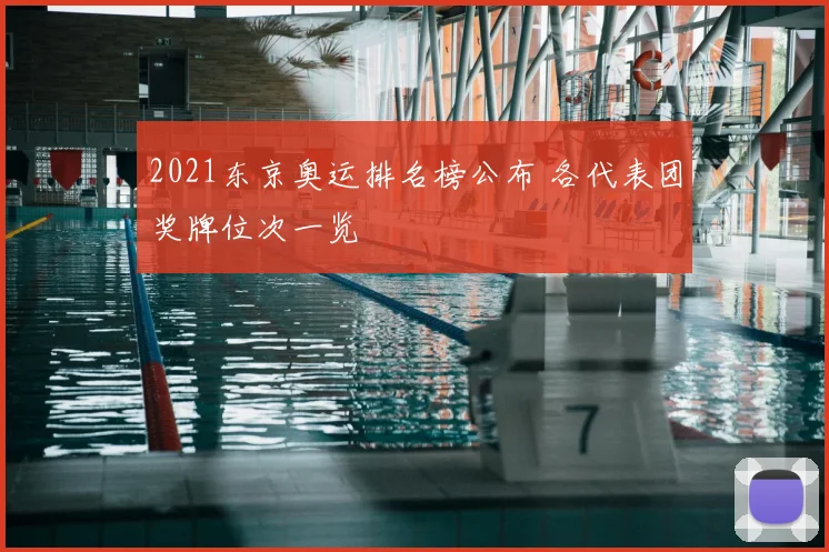 2021东京奥运排名榜公布 各代表团奖牌位次一览