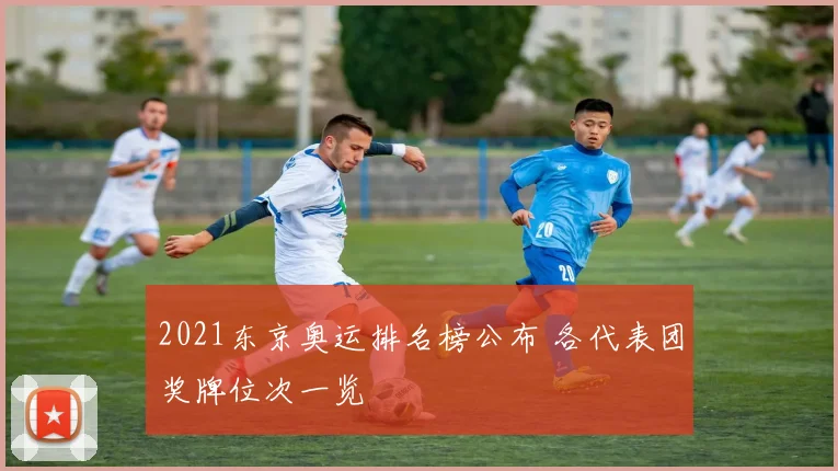 2021东京奥运排名榜公布 各代表团奖牌位次一览