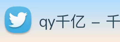 qy千亿 - 千亿(国际)唯一官方网站 logo